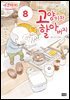 고양이와 할아버지(컬러판) 08권