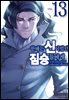 한때는 신이었던 짐승들에게 13권