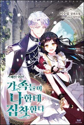 가족들이 나한테 집착한다 (스페셜 외전)