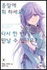 종말에 뭐 하세요? 다시 한 번 만날 수 있나요? 07권