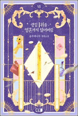 랭킹 1위를 영혼까지 털어버림 7권 (완결)