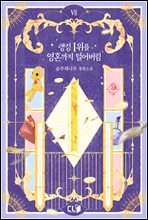 랭킹 1위를 영혼까지 털어버림 7권 (완결)