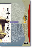한국의 불교미술