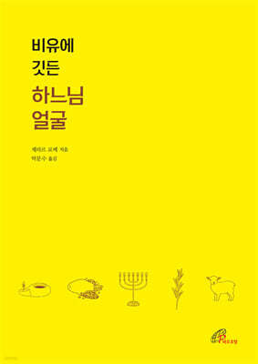 비유에 깃든 하느님 얼굴
