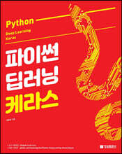 파이썬 딥러닝 케라스