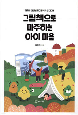 그림책으로 마주하는 아이 마음