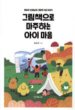 그림책으로 마주하는 아이 마음