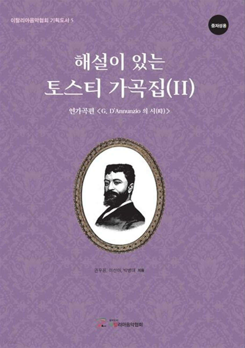 해설이 있는 토스티 가곡집 2(연가곡편- G. D&#39;Annunzio의 시) - 중저성용