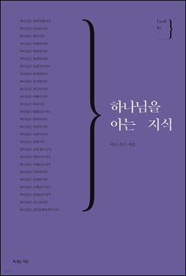 하나님을 아는 지식