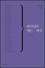 하나님을 아는 지식