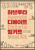 하브루타 디베이트 밀키트