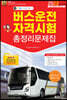 2023 버스운전자격시험 총정리문제집
