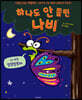 하나도 안 졸린 나비
