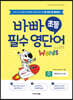 바빠 초등 필수 영단어