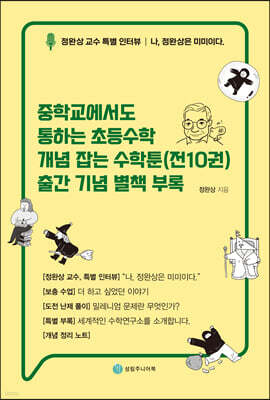 중학교에서도 통하는 초등수학 개념 잡는 수학툰(전10권) 출간 기념 별책 부록