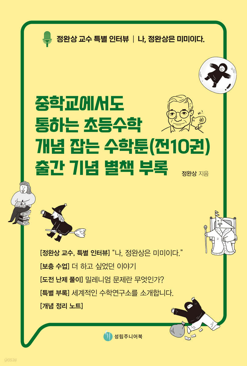 중학교에서도 통하는 초등수학 개념 잡는 수학툰(전10권) 출간 기념 별책 부록