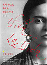 프리다 칼로, 붓으로 전하는 위로