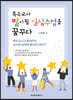특수교사, 별이 될 일상수업을 꿈꾸다