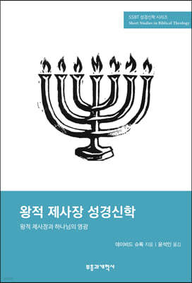 SSBT 왕적 제사장 성경신학