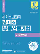2023 해커스법원직 김미영 부동산등기법 기출문제집