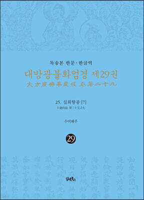 독송본 한문·한글역 대방광불화엄경 제29권