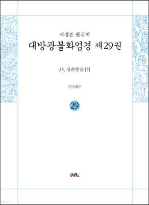 사경본 한글역 대방광불화엄경 제29권