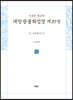 사경본 한글역 대방광불화엄경 제29권