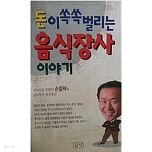 돈이 쏙쏙 벌리는 음식장사 이야기