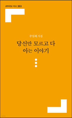 당신만 모르고 다 아는 이야기