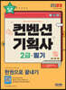 2023 컨벤션기획사 2급 필기 한권으로 끝내기
