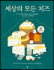 세상의 모든 치즈