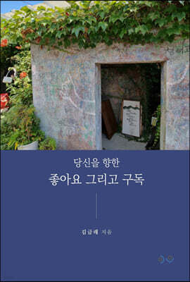 당신을 향한 좋아요 그리고 구독