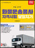 2023 화물운송종사자격시험 당일치기