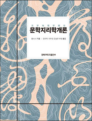 문학지리학개론