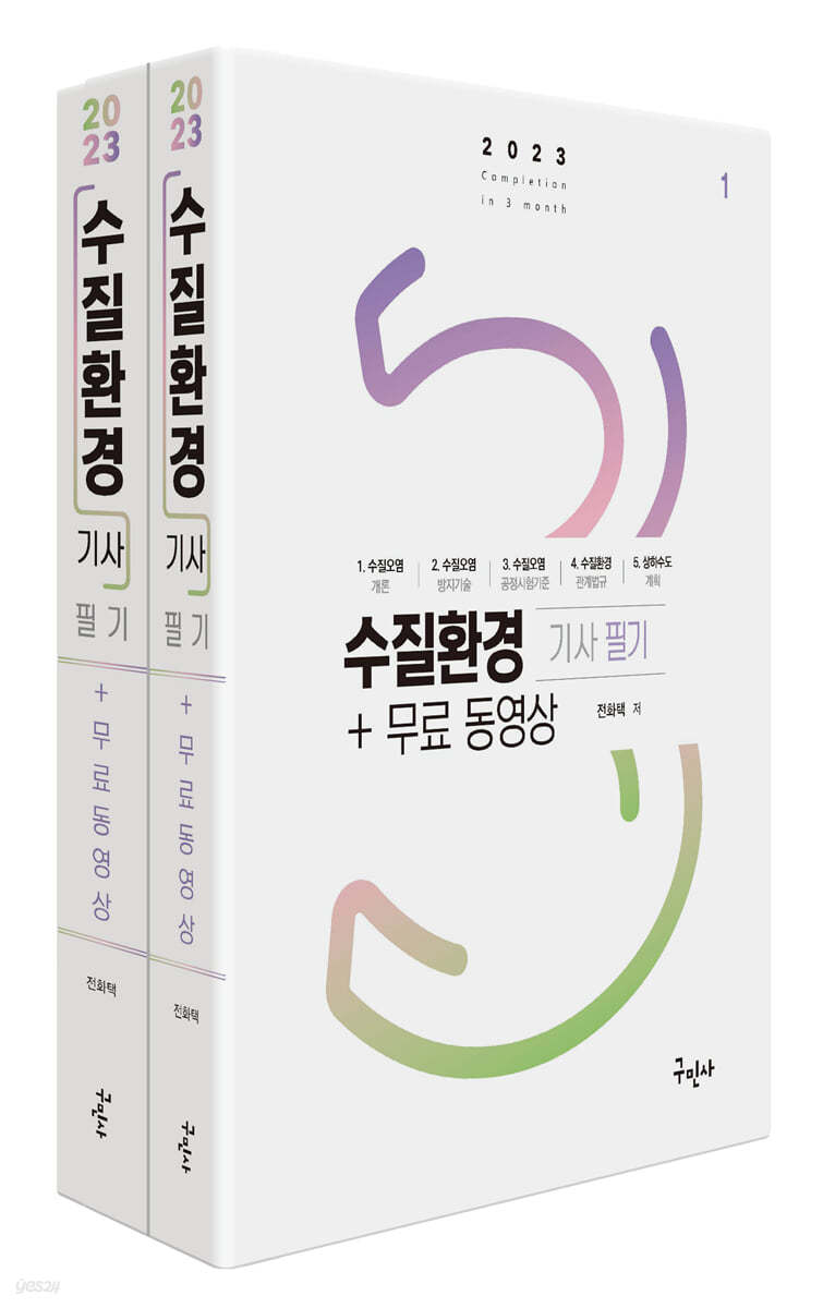 2023 수질환경기사 필기 + 무료동영상