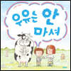 우유는 안 마셔