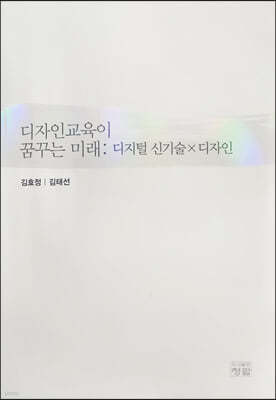 디자인교육이 꿈꾸는 미래