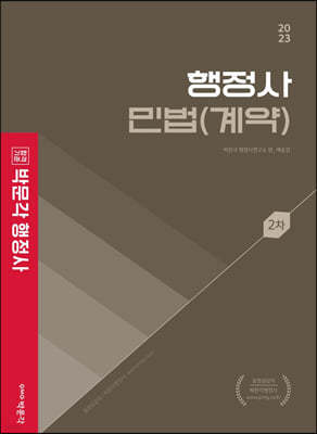 2023 행정사 2차 민법(계약)