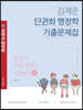 2023 박문각 공무원 김재준 단권화 행정학 기출문제집