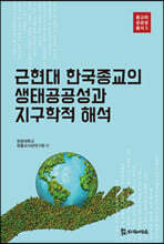 근현대 한국종교의 생태공공성과 지구학적 해석
