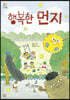 행복한 먼지