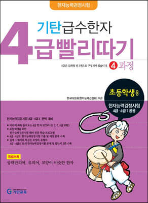 기탄 급수한자 4급 빨리따기 4과정
