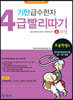 기탄 급수한자 4급 빨리따기 4과정