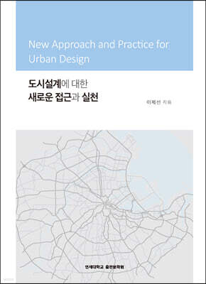 도시설계에 대한 새로운 접근과 실천