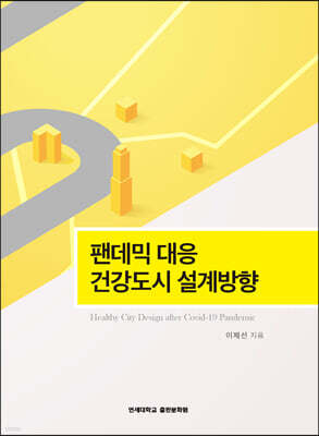 팬데믹 대응 건강도시 설계방향