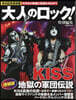 大人のロック! 特別編集 KISS 地獄の軍團傳說 增補版
