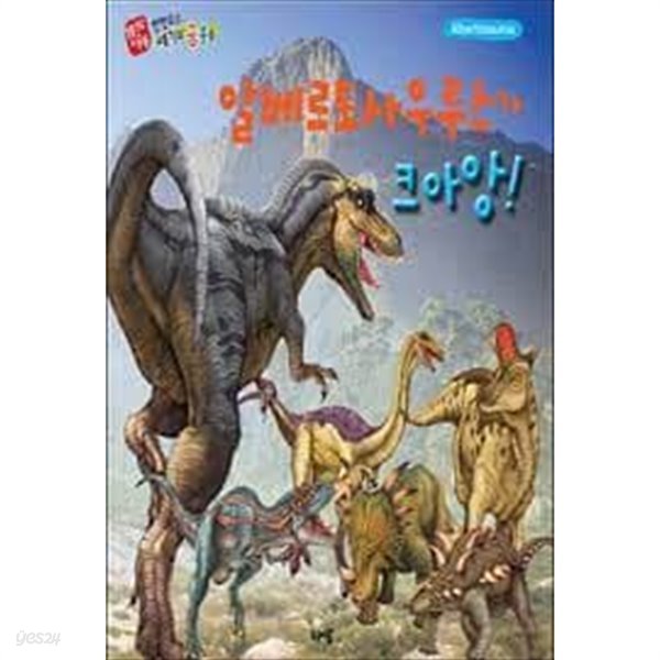 알베르토사우루스가 크아앙!