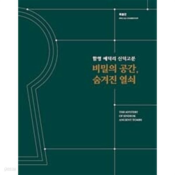 함평 예덕리 신덕고분 비밀의 공간 숨겨진 열쇠