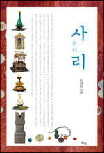 사리 舍利