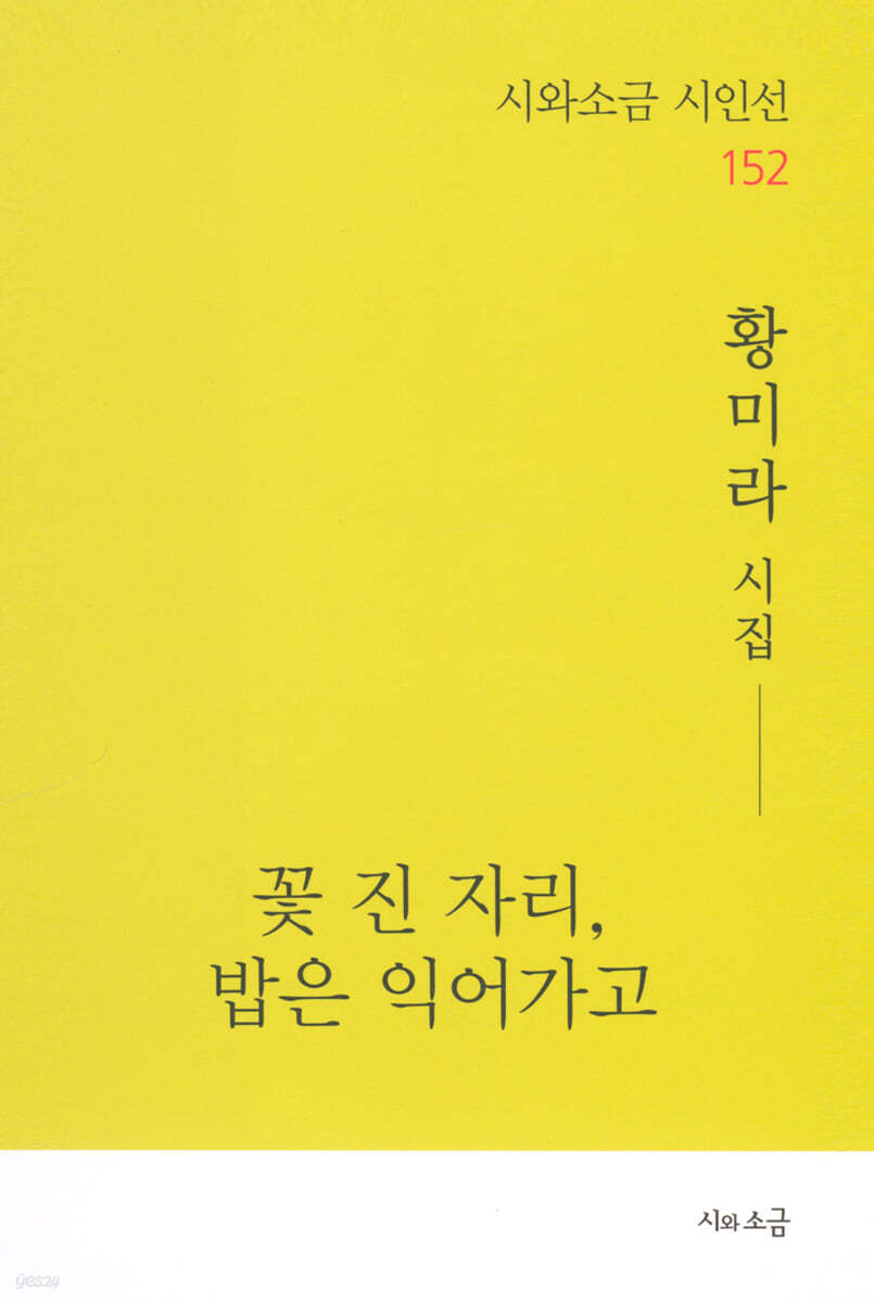 꽃 진 자리, 밥은 익어가고